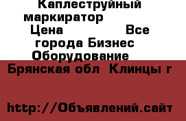 Каплеструйный маркиратор ebs 6200 › Цена ­ 260 000 - Все города Бизнес » Оборудование   . Брянская обл.,Клинцы г.